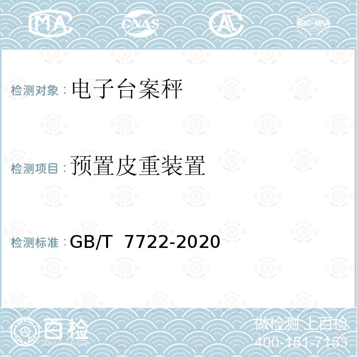 预置皮重装置 GB/T 7722-2020 电子台案秤