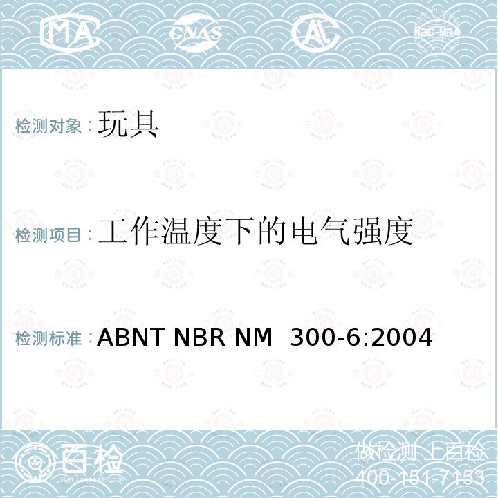 工作温度下的电气强度 ABNT NBR NM  300-6:2004 巴西标准 电玩具安全 ABNT NBR NM 300-6:2004