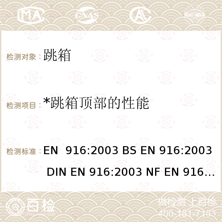 *跳箱顶部的性能 EN 916:2003 体操器械  一般安全技术要求和检验方法 EN 916:2003 BS EN 916:2003 DIN EN 916:2003 NF EN 916:2003