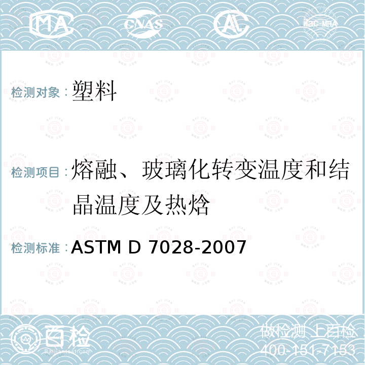 熔融、玻璃化转变温度和结晶温度及热焓 ASTM D7028-2007 用动态机械分析（DMA）法测定聚合物基复合材料玻璃转换温度（DMA Tg）的试验方法