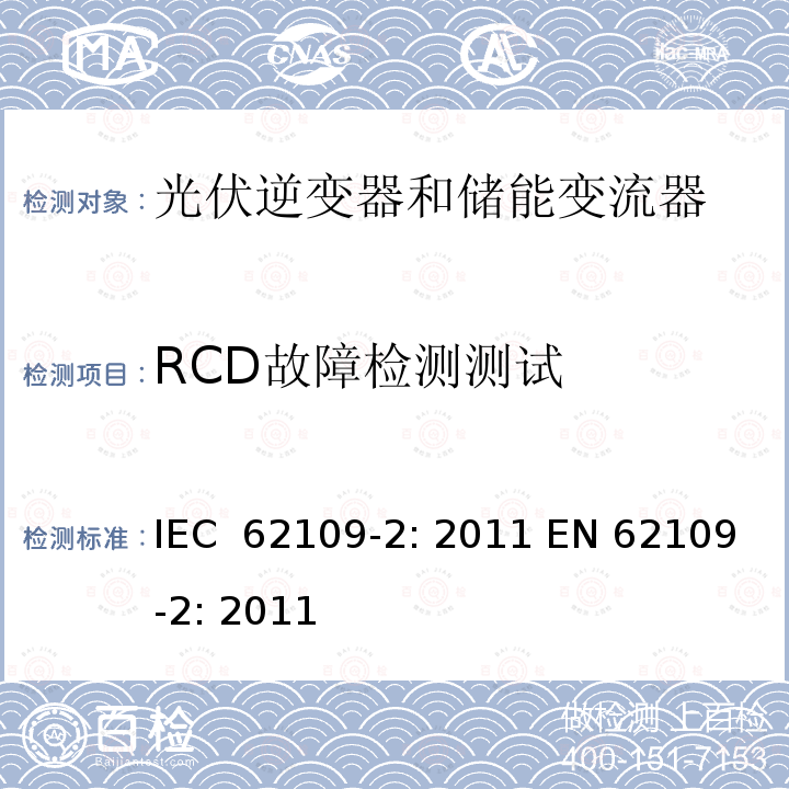 RCD故障检测测试 光伏用功率转换器安全要求 –Part 2: 逆变器特别要求 IEC 62109-2: 2011 EN 62109-2: 2011