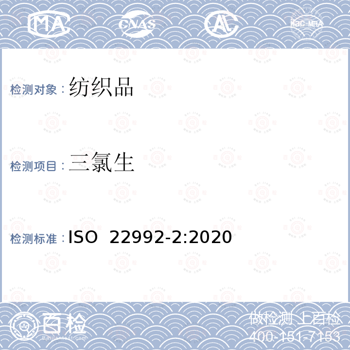 三氯生 ISO 22992-2-2020 纺织品。 某些防腐剂的测定。 使用 LC-MS/MS 测定残留量的方法 ISO 22992-2:2020