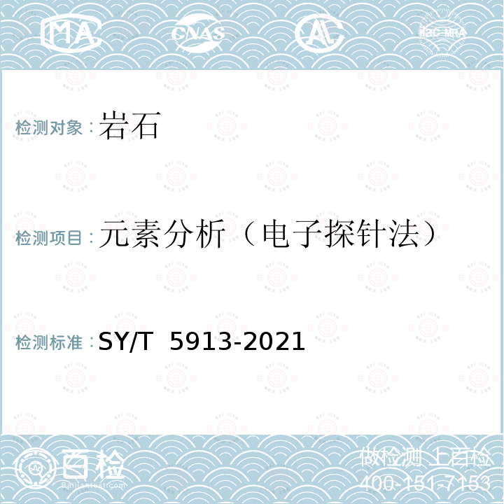 元素分析（电子探针法） SY/T 5913-2021 岩石制片方法