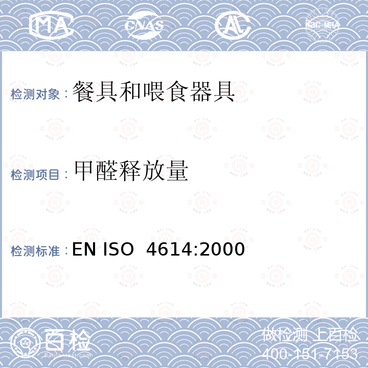 甲醛释放量 塑料.三聚氰胺--甲醛模塑件.可萃取的甲醛的测定 EN ISO 4614:2000