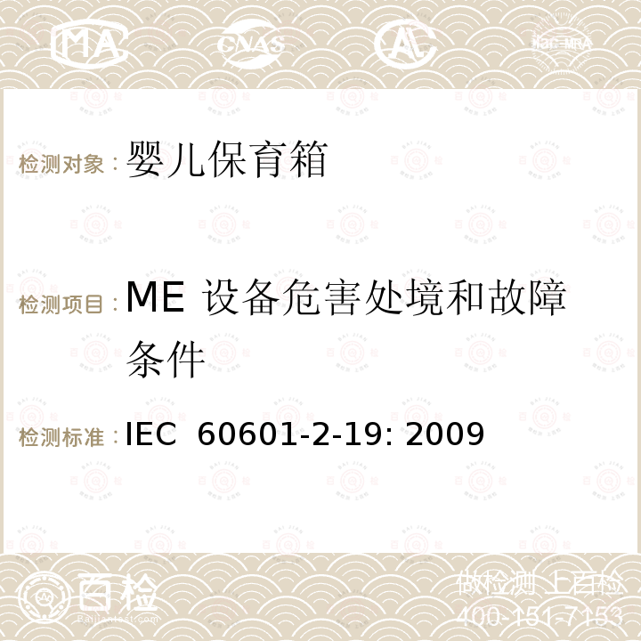 ME 设备危害处境和故障条件 医用电气设备 第2-19部分：婴儿保育箱的基本性和与基本安全专用要求 IEC 60601-2-19: 2009