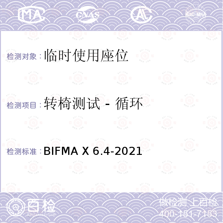 转椅测试 - 循环 BIFMA X 6.4-2021 临时使用座位 BIFMA X6.4-2021