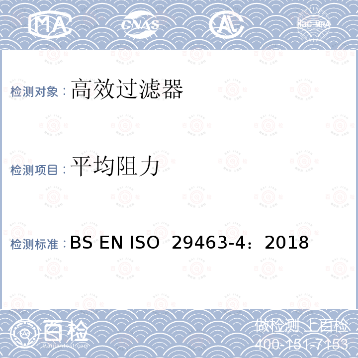 平均阻力 ISO 29463-4:2018 《高效率空气过滤器及滤材-第4部分：过滤检漏方法-扫描法》 BS EN ISO 29463-4：2018