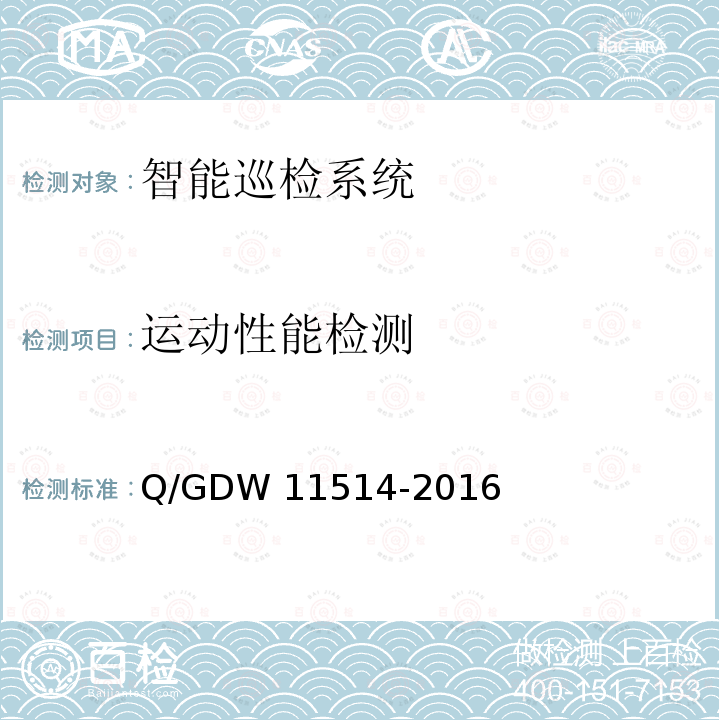 运动性能检测 变电站智能机器人巡检系统检测规范 Q/GDW11514-2016