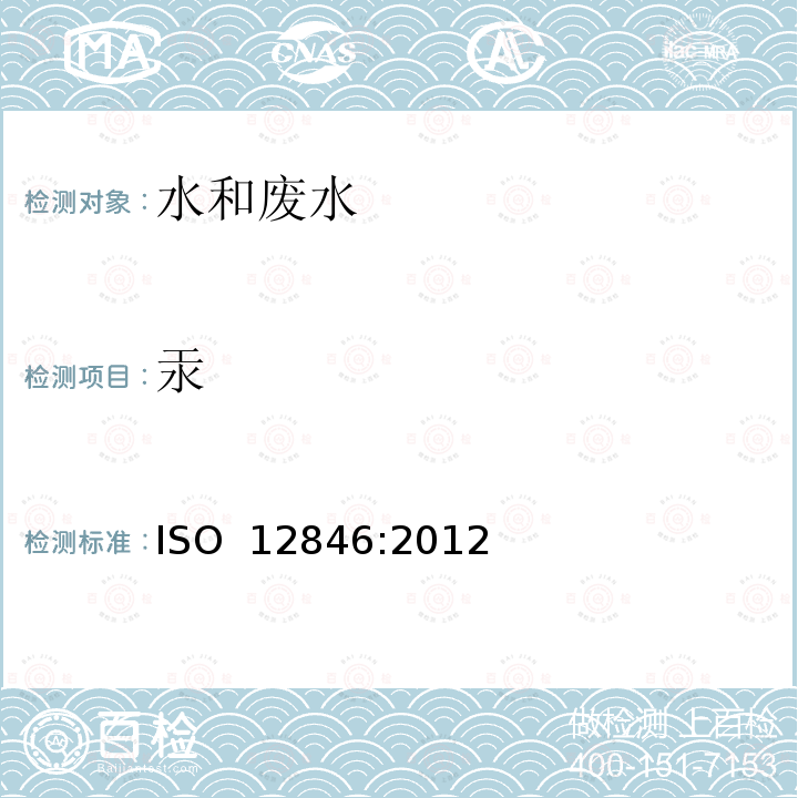 汞 ISO 12846-2012 水的质量 汞的测定 有无浓缩用原子吸收光谱法