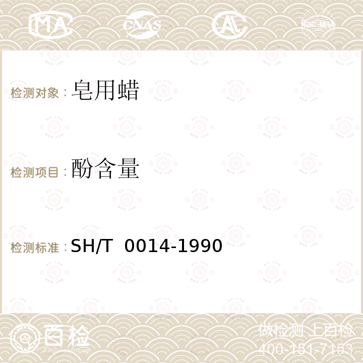 酚含量 SH/T 0014-1990 【强改推】皂用蜡