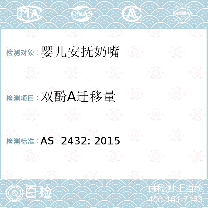 双酚A迁移量 婴儿安抚奶嘴 AS 2432: 2015