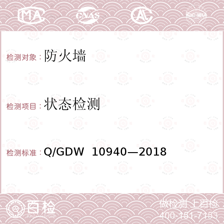 状态检测 《防火墙测试要求》 Q/GDW 10940—2018