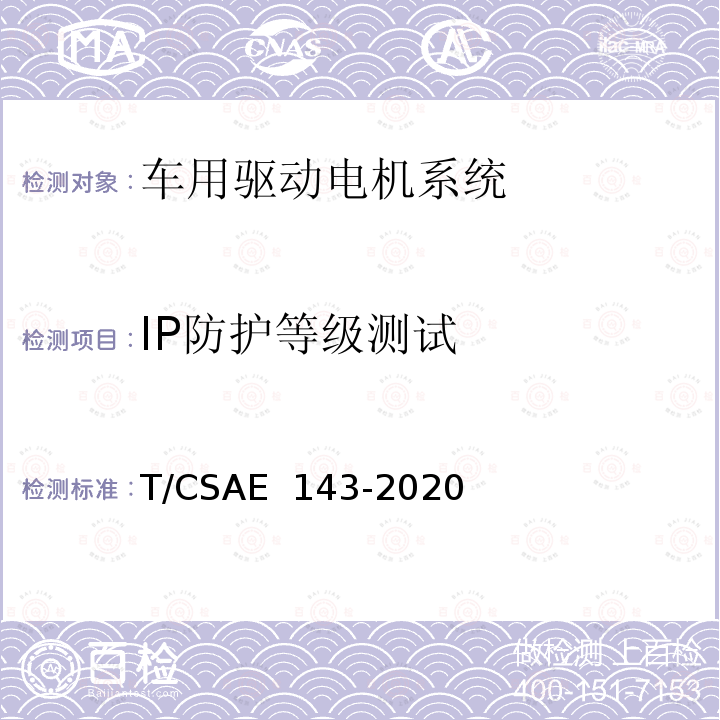 IP防护等级测试 CSAE 143-2020 纯电动乘用车一体化电驱动总成测评规范 T/