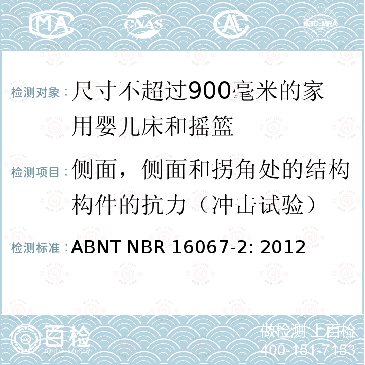 侧面，侧面和拐角处的结构构件的抗力（冲击试验） ABNT NBR 16067-2: 2012 家具 - 尺寸不超过900毫米的家用婴儿床和摇篮 第二部分：测试方法 ABNT NBR16067-2: 2012