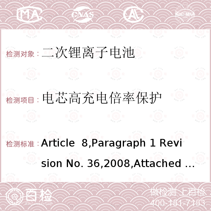 电芯高充电倍率保护 Article  8,Paragraph 1 Revision No. 36,2008,Attached table 9 日本电器和材料安全法 Article 8,Paragraph 1 Revision No. 36,2008,Attached table 9