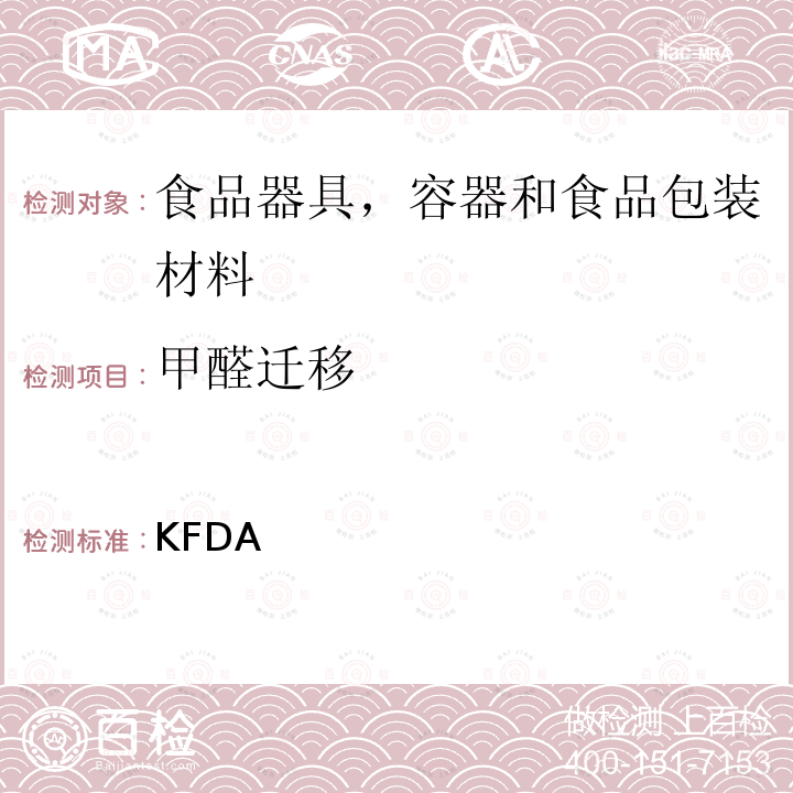 甲醛迁移 KFDA 韩国对食品器具，容器和食品包装材料的标准和规范  