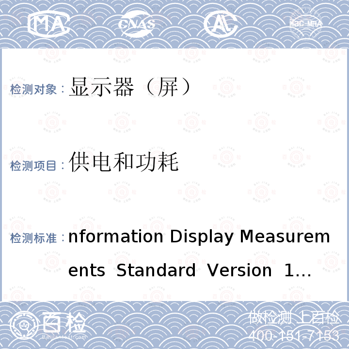 供电和功耗 Information Display Measurements  Standard  Version 1.03 2012
