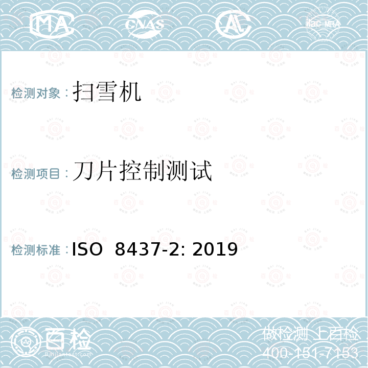 刀片控制测试 ISO 8437-2-2019 除雪机 安全要求和试验程序 第2部分 手扶式除雪机