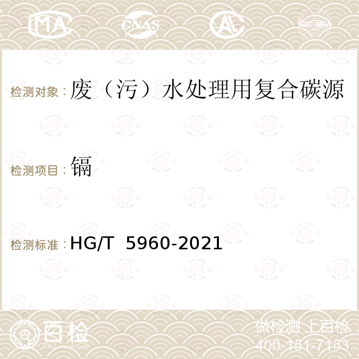 镉 HG/T 5960-2021 废（污）水处理用复合碳源