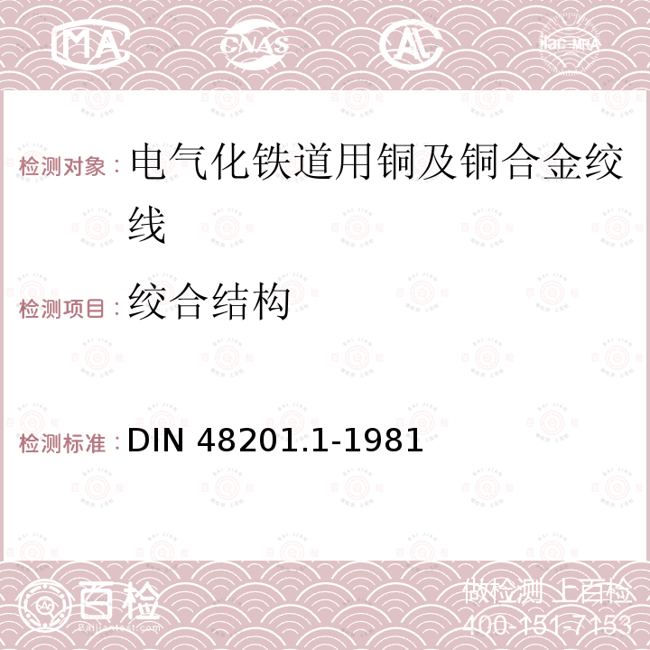 绞合结构 DIN 48201.1-1981 铜绞线 DIN48201.1-1981