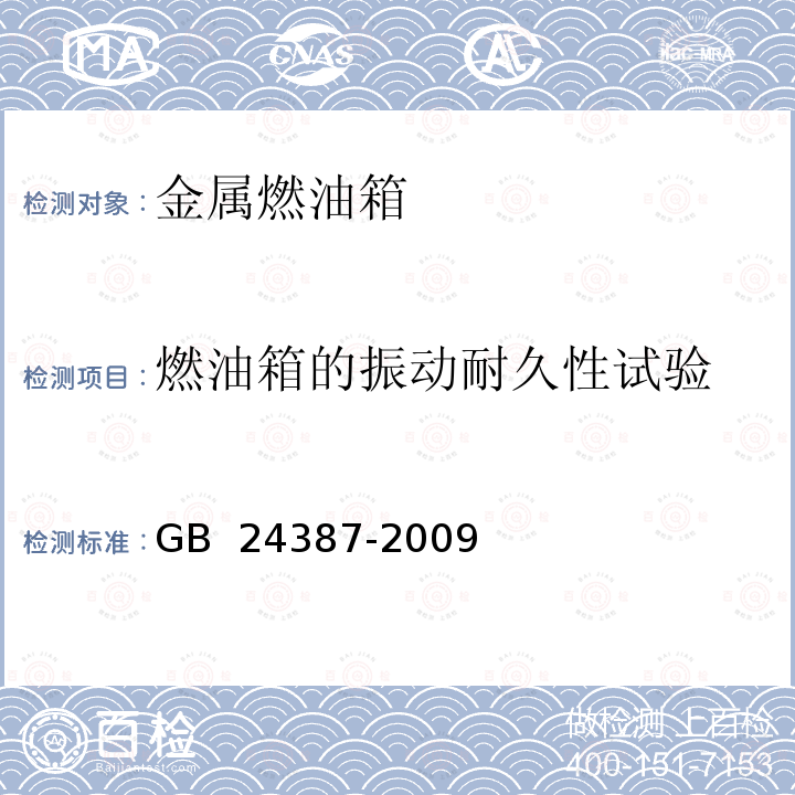 燃油箱的振动耐久性试验 农业和林业拖拉机燃油箱安全要求 GB 24387-2009 