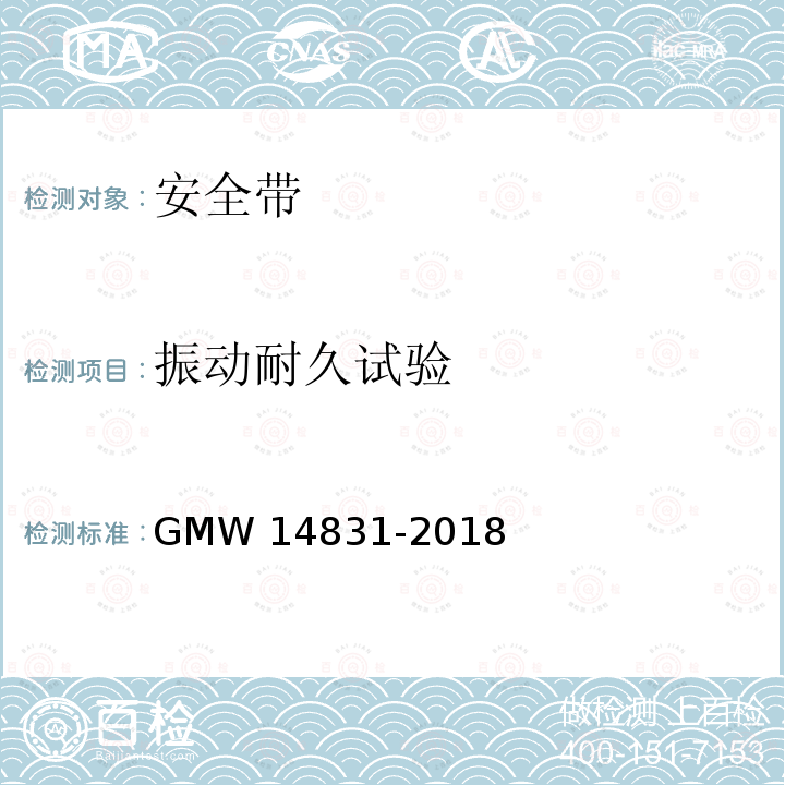 振动耐久试验 14831-2018 安全带组件规范 GMW