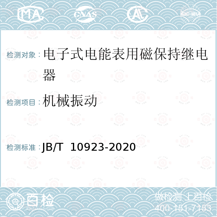 机械振动 电能表用磁保持继电器 JB/T 10923-2020
