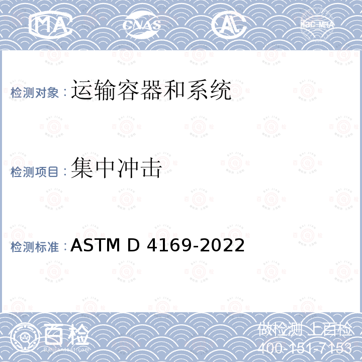 集中冲击 ASTM D4169-2022 船运集装箱和设备的性能试验规程