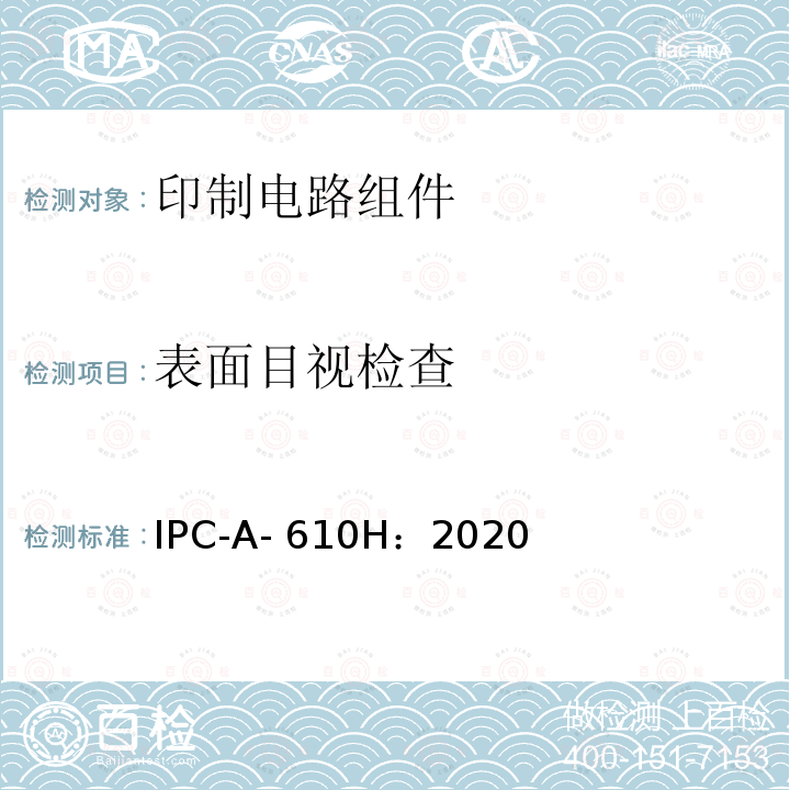 表面目视检查 IPC-A- 610H：2020 电子组件的可接受性 IPC-A-610H：2020