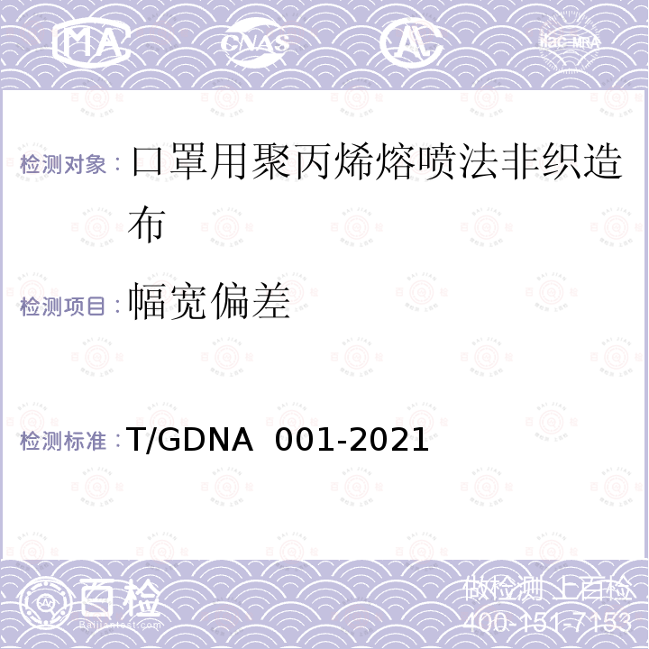 幅宽偏差 NA 001-2021 口罩用聚丙烯熔喷法非织造布分级技术规范 T/GD