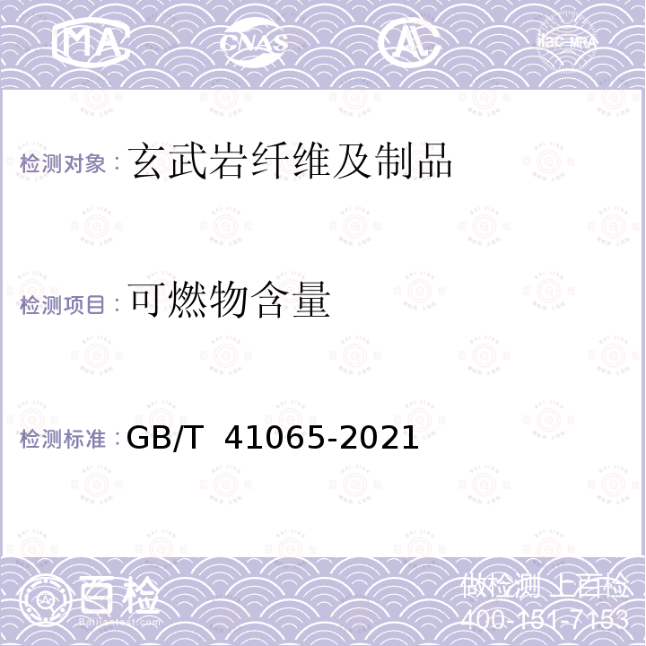 可燃物含量 GB/T 41065-2021 玄武岩纤维 可燃物含量的测定