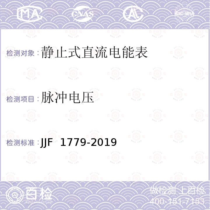 脉冲电压 JJF 1779-2019 电子式直流电能表型式评价大纲