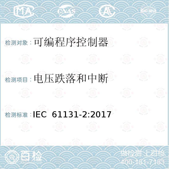 电压跌落和中断 IEC 61131-2-2017 工业过程测量和控制可编程控制器 第2部分：设备要求和试验