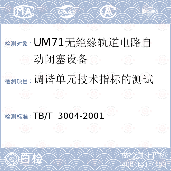 调谐单元技术指标的测试 UM71无绝缘轨道电路自动闭塞设备 TB/T 3004-2001