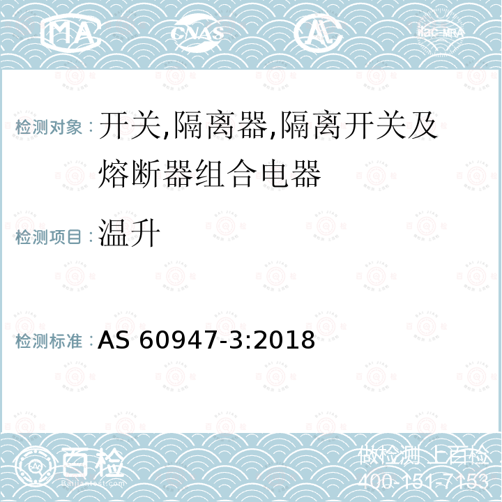 温升 AS 60947-3:2018 低压开关设备和控制设备第3部分：开关,隔离器,隔离开关及熔断器组合电器 AS60947-3:2018