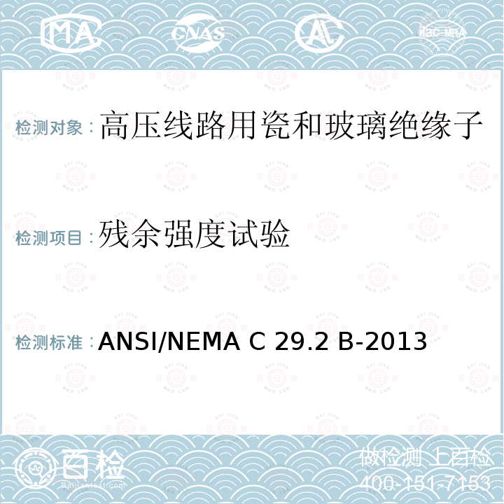 残余强度试验 湿法成形瓷及钢化玻璃-悬式绝缘子 ANSI/NEMA C29.2 B-2013