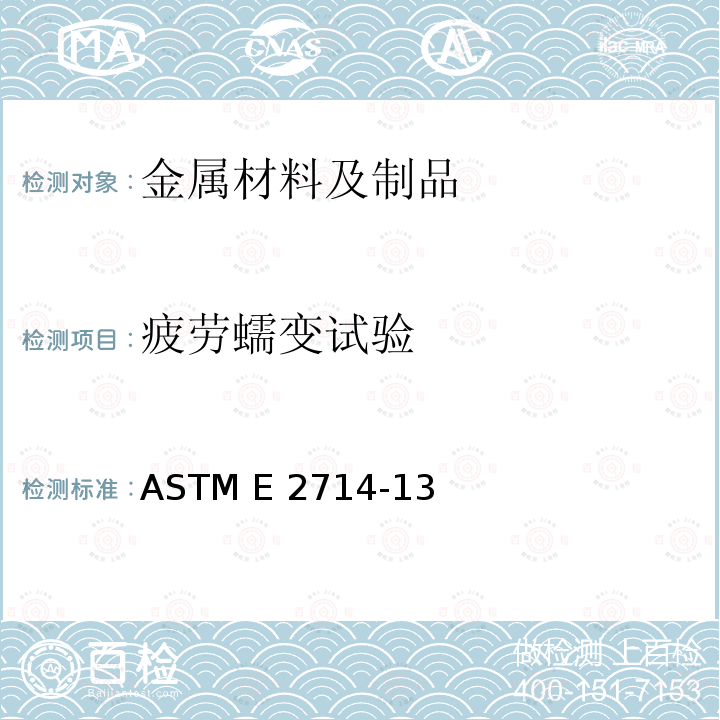 疲劳蠕变试验 ASTM E2714-13 蠕变疲劳试验的标准试验方法 (2020)