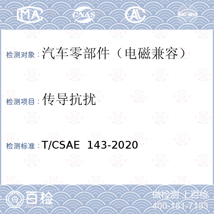 传导抗扰 CSAE 143-2020 纯电动乘用车一体化电驱动总成测评规范 T/