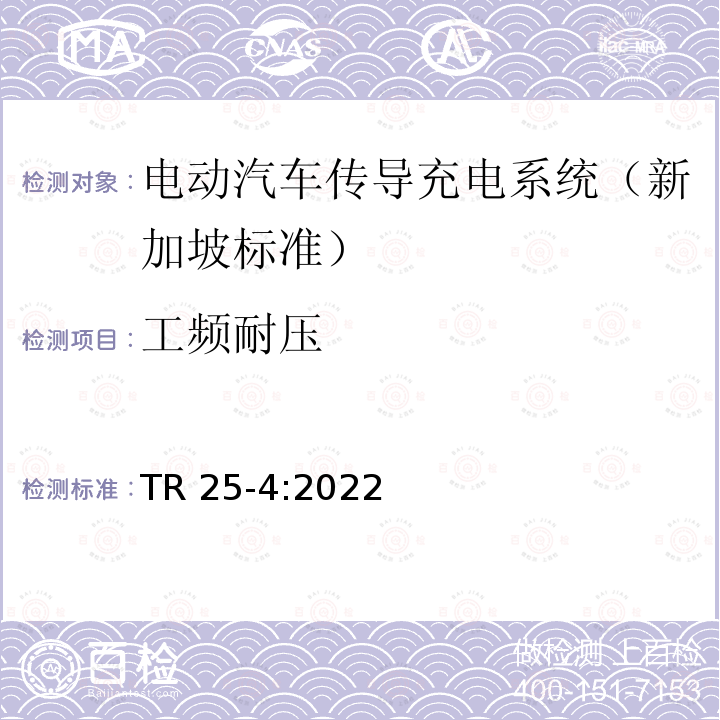 工频耐压 TR 25-4:2022 电动汽车传导充电系统-第四部分：电池更换  TR25-4:2022