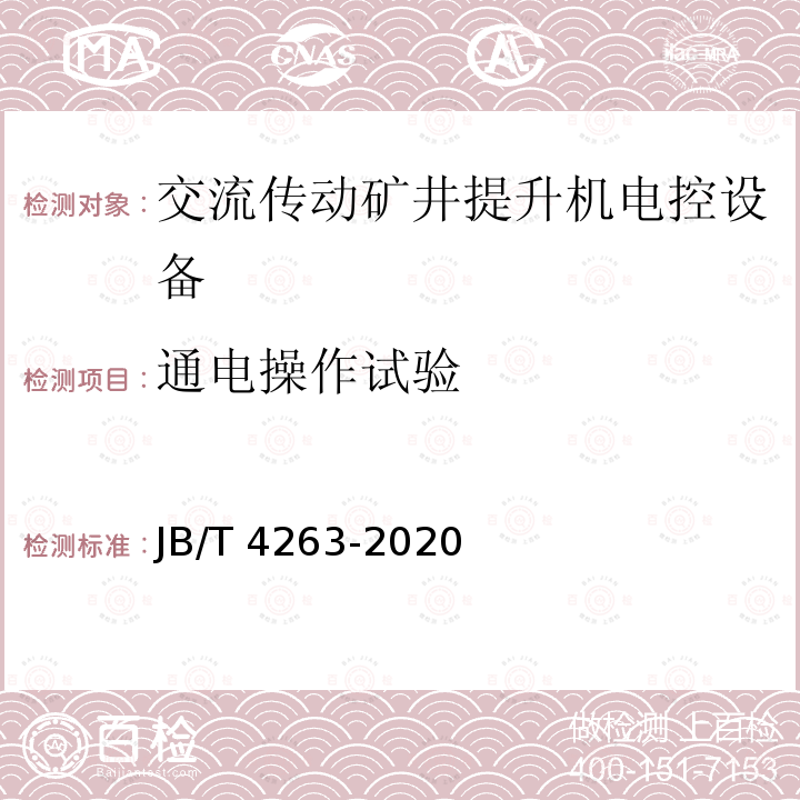 通电操作试验 JB/T 4263-2020 交流传动矿井提升机电控设备 技术条件