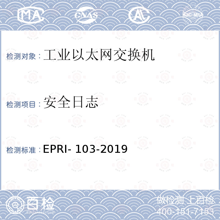 安全日志 EPRI- 103-2019 工业以太网交换机安全测试方法 EPRI-103-2019