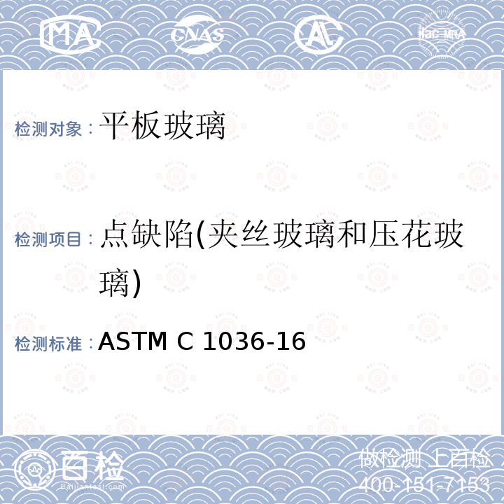 点缺陷(夹丝玻璃和压花玻璃) ASTM C1036-16 《平板玻璃标准规范》 