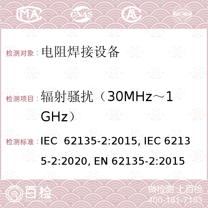 辐射骚扰（30MHz～1GHz） IEC 62135-2-2015 电阻焊设备 第2部分:电磁兼容性要求(EMC)