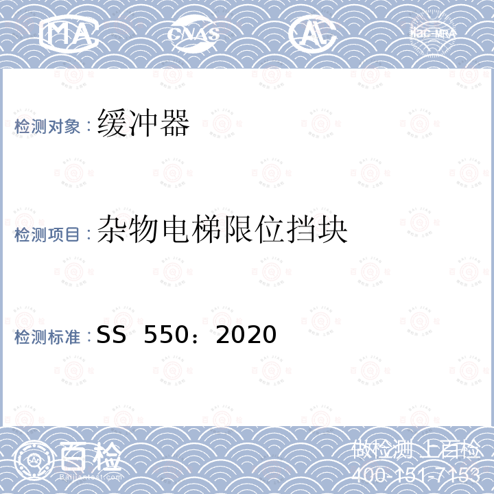 杂物电梯限位挡块 SS 550-2020 电力驱动的乘客和载货电梯安装、使用和维护实践守则 SS 550：2020