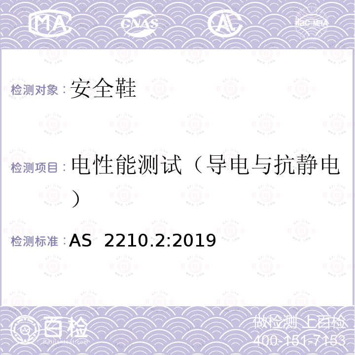 电性能测试（导电与抗静电） 个体防护装备 方法2: 鞋的测试方法 AS 2210.2:2019