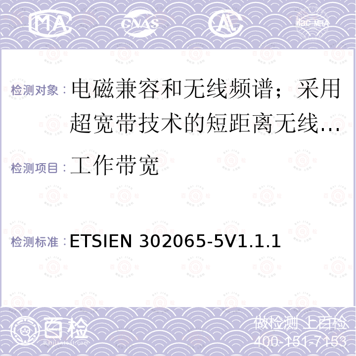 工作带宽 ETSIEN 302065-5 使用超宽带技术的短距离传输设备;覆盖2014/53/EU指令第3.2条要求的协调标准;第5部分:机载超宽带设备的要求 ETSIEN302065-5V1.1.1(2017-09)