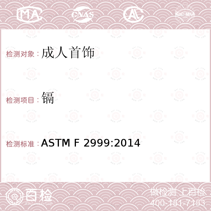 镉 成人首饰的消费品安全规范 ASTM F2999:2014