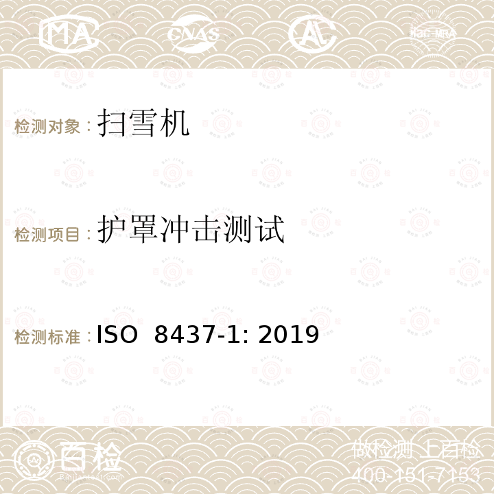 护罩冲击测试 ISO 8437-1-2019 除雪机 安全要求和试验程序 第1部分:术语和通用试验