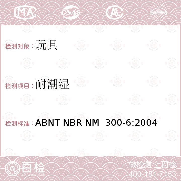 耐潮湿 ABNT NBR NM  300-6:2004 巴西标准 电玩具安全 ABNT NBR NM 300-6:2004