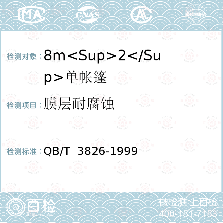 膜层耐腐蚀 轻工产品金属镀层和化学处理层的耐腐蚀试验方法 中性盐雾试验(NSS)法 QB/T 3826-1999